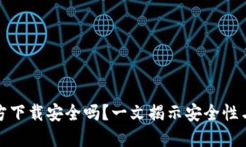 TP钱包官方下载安全吗？一文揭示安全性与使用技巧