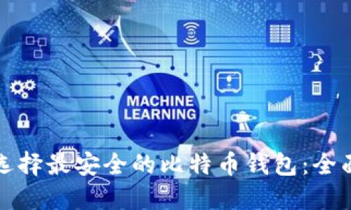 如何选择最安全的比特币钱包：全面指南