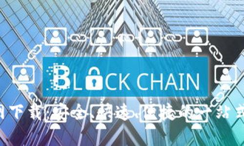 2023年TP钱包官网下载：安全、快速、便捷的一站式数字资产管理平台