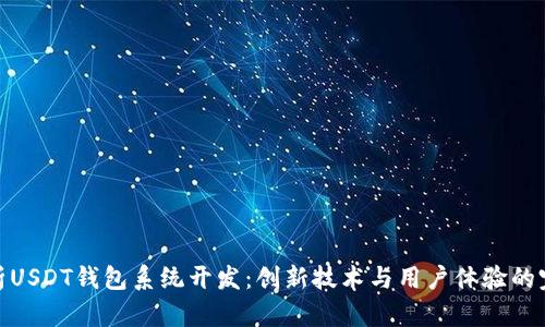 全面解析USDT钱包系统开发：创新技术与用户体验的完美结合