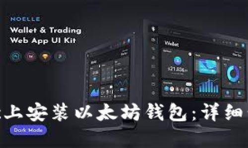 如何在Mac上安装以太坊钱包：详细步骤与说明