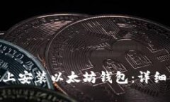 如何在Mac上安装以太坊钱包：详细步骤与说明