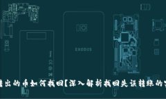 TP钱包转出的币如何找回？深入解析找回失误转账