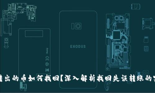 TP钱包转出的币如何找回？深入解析找回失误转账的实用技巧