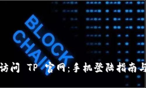 轻松访问 TP 官网：手机登陆指南与技巧