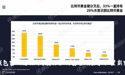 tp钱包密码忘记了？教你如何安全删除和设置新密码