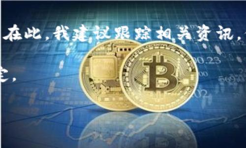 关于TPT币未来的价格预测，这是一个非常复杂和不确定的话题。TPT（TokenPocket）作为一种数字加密货币，其价格受多种因素的影响，包括市场供需、整体经济环境、技术发展以及监管政策等。因此，以下是关于TPT币未来走势的一些分析和思考。

市场趋势分析

在讨论TPT币未来的价格之前，我们首先需要了解整体加密货币市场的趋势。近年来，数字货币的热度持续上升，越来越多的投资者和企业开始关注和使用加密币。特别是在比特币和以太坊等主流货币价格暴涨的带动下，整个市场生态也在不断扩展。

如果按这种趋势来看，TPT币作为相对较新的代币，潜力不容小觑。尤其是其背后所支持的TokenPocket钱包，凭借其用户友好的界面和强大的功能，吸引了大量用户。因此，若市场情绪保持乐观，TPT币有望受益于整体市场的上涨。

技术发展与创新

每一种加密货币的成功，不仅仅依靠市场推广，更与其背后的技术发展密切相关。TPT作为TokenPocket的代币，其价值在于其能否真正为用户提供便捷的服务。随着DeFi（去中心化金融）、NFT（非同质化代币）等领域的快速发展，TokenPocket也在不断推出新的功能和服务。

例如，TokenPocket最近推出了对多链的支持，从而让用户能够在不同区块链网络之间无缝切换。这不仅提升了用户体验，也为TPT币的使用场景增添了更多的可能性。正是在这种技术创新的推动下，TPT币的需求预计将有所增长。

市场需求与用户基础

用户的需求量直接影响TPT币的市场表现。如果TokenPocket的用户基数持续扩大，参与者对TPT币的需求也自然会上升。目前，TokenPocket钱包已经积累了大量用户，这为TPT币奠定了坚实的基础。用户的活跃度和社区的支持将会使TPT币在未来的交易中更具价值。

此外，TPT币的用例也在逐渐增加。例如，用户可以使用TPT进行交易手续费的支付、参与网络治理等。这些用例将进一步提升TPT币的实用性，从而刺激市场需求的增长。

市场风险与不确定性

当然，在看待TPT币未来涨幅的同时，我们也必须考虑到市场的风险。加密货币本身具有高波动性，许多因素都可能导致其价格大幅波动。例如，全球对于加密货币的监管政策不断变化，市场情绪的起伏都可能给TPT币带来不可预测的冲击。此外，竞争对手的出现、技术问题甚至安全漏洞都可能对其价格产生负面影响。

因此，投资者在考虑进入TPT币市场时，务必做好风险控制，合理配置资产，以应对可能出现的市场波动。

未来价格预测的多元化视角

对于TPT币未来的价格预测，业内分析师往往会给出不同的观点。短期而言，TPT币受市场情绪的影响可能会经历一定的涨跌，甚至可能会受到整体市场普遍下滑的波及。但从长期来看，随着TokenPocket不断扩大影响力及用户基础，TPT币也或许会迎来更大的涨幅。

有些分析师预测，若市场持续看涨，TPT币在未来几个月内有可能冲击历史新高。但也有分析师提醒，市场波动的风险仍需警惕，因此，所有的预测都应在充分评估市场情绪的基础上进行。

结论与个人观点

总体来看，未来TPT币的价格将会受到多种因素的影响。从市场趋势、技术发展到用户需求等，都是决定TPT币价格的重要因素。虽然短期内可能会遇到波动与风险，但从长期来看，如果TokenPocket持续推进技术创新，并扩大用户基础，TPT币的上涨潜力仍是值得期待的。

然而，无论如何，作为投资者，冷静分析市场状况，做好风险规避始终是明智的选择。未来是否能实现理想中的价格涨幅，仍需市场的检验与观察。在此，我建议跟踪相关资讯，保持对市场动态的敏锐嗅觉，从而在变化中抓住机遇。

最后，无论TPT币的未来价格如何，重要的是参与这个充满创新与挑战的行业，深入了解每一项技术细节和市场动态，才能做出更明智的投资决定。

希望这些分析能够帮助你更好地理解TPT币未来的可能走势，同时也提醒大家理性投资，保持警惕！