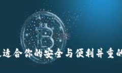 以太坊钱包：选择最适合你的安全与便利并重的