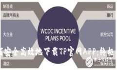 如何安全高效地下载TP官网APP：终极指南