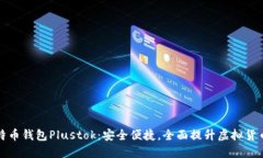 新一代比特币钱包Plustok：安全便捷，全面提升虚