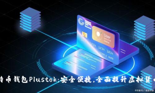 新一代比特币钱包Plustok：安全便捷，全面提升虚拟货币管理体验