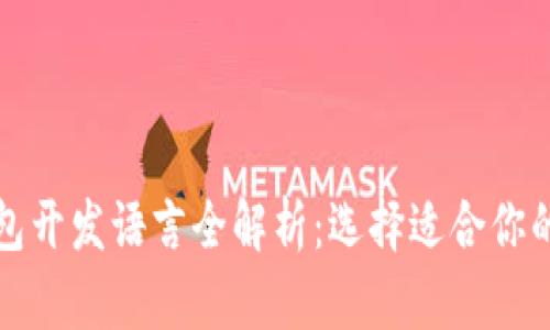 比特币钱包开发语言全解析：选择适合你的开发工具