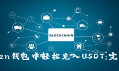 如何在imToken钱包中轻松充入USDT：完整指南与技巧