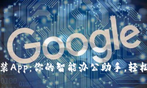 TP官方下载安装App：你的智能办公助手，轻松管理工作生活