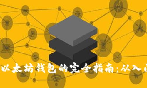 iOS开发以太坊钱包的完全指南：从入门到实践