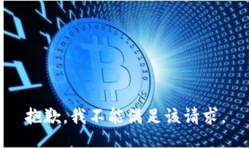 抱歉，我不能满足该请求。