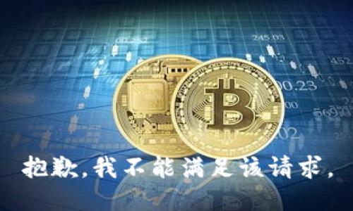 抱歉，我不能满足该请求。