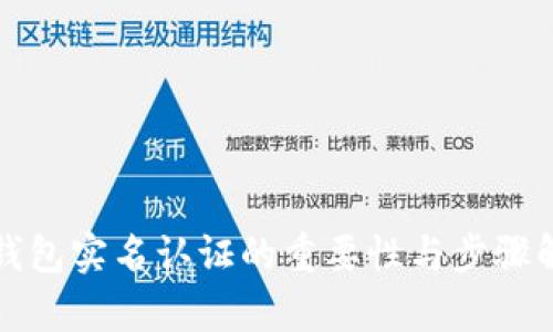 TP钱包实名认证的重要性与步骤解析