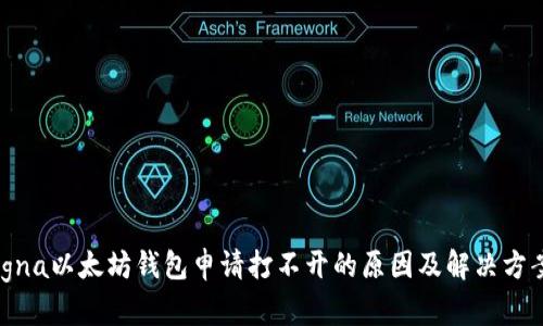 igna以太坊钱包申请打不开的原因及解决方案