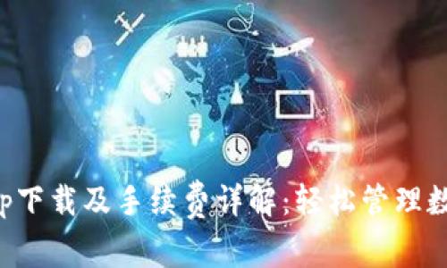 以太坊官方钱包app下载及手续费详解：轻松管理数字资产的最佳选择