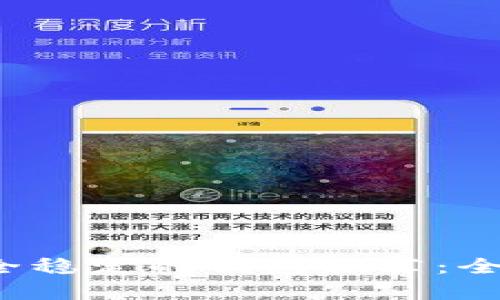 2023年比特币最安全稳定的钱包推荐：全方位解析与使用指南