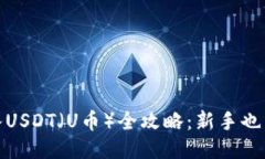 TP钱包转入USDT（U币）全攻略：新手也能轻松搞定