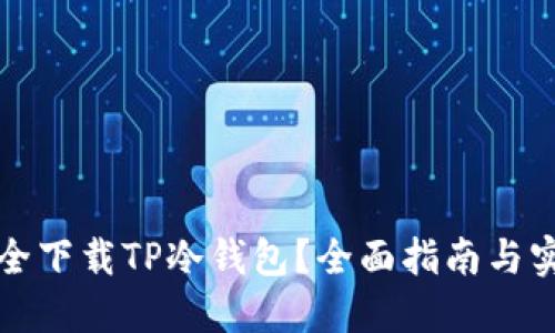 如何安全下载TP冷钱包？全面指南与实用技巧