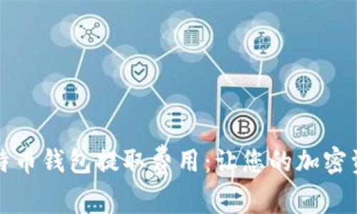 全面解析比特币钱包提取费用：让您的加密资产安全无忧
