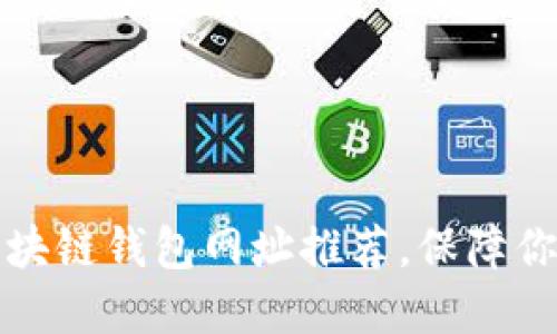 十大最安全的区块链钱包网址推荐，保障你的数字资产安全