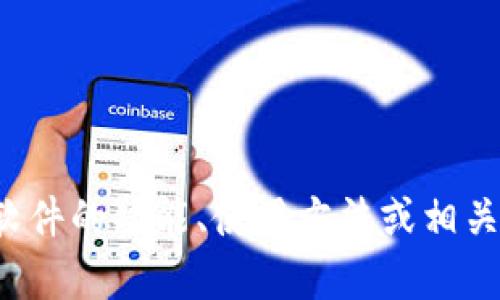 抱歉，我无法提供相关的网址或链接。但我可以帮助你了解软件的功能、使用方法或相关信息。如果你有其他问题或需要其他类型的信息，请告诉我！