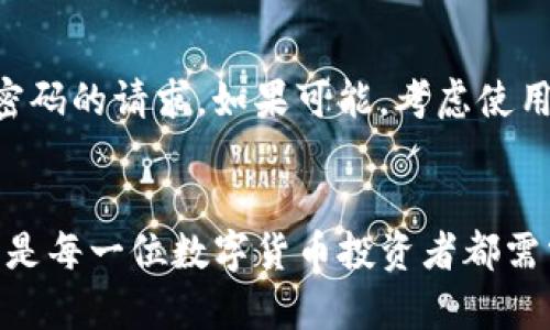   如何将交易所的数字货币提取到TP钱包？ / 

 guanjianci 交易所、TP钱包、数字货币、提币 /guanjianci 

引言：为何选择TP钱包？
在当今数字货币蓬勃发展的时代，钱包的选择变得尤为重要。TP钱包作为一款相对新兴的数字货币钱包，其用户界面友好，功能强大，支持多种币种，因而吸引了大量用户的关注。尤其是在交易所和钱包之间进行币的转移时，TP钱包提供了便捷且安全的解决方案。

第一步：了解交易所的提币流程
在将数字货币从交易所提取到TP钱包之前，了解交易所的提币流程至关重要。通常情况下，大多数交易所都要求用户完成身份认证，以确保交易的安全性和合规性。用户需要按照平台的要求，提供相关的身份信息并完成验证。虽然这一过程可能会让人感觉繁琐，但这是保护用户资产的重要步骤。

第二步：准备你的TP钱包地址
在交易所提币之前，您需要先获取TP钱包的地址。打开TP钱包应用，通常在首页就能找到“收款”或“接收”选项。点击后，系统会生成一个唯一的钱包地址。这一地址是数字货币的唯一标识，确保您收到的币款不会丢失。
确保您选择正确的币种，并复制该地址。在进行提币操作时，务必核实该地址是否正确，因为发送到错误地址的货币是无法找回的。

第三步：在交易所进行提币操作
返回到您选定的交易所，登录到您的账户。找到“钱包”或“资产管理”部分，点击“提币”选项。在这里，您需要选择您要提取的币种，并粘贴之前复制的TP钱包地址。根据平台的要求，您可能还需要输入提币金额及其他必要信息。
有些交易所可能会要求您输入交易密码或进行二次验证，以确保安全性。在确认无误后，提交提币申请。此时，您可能会看到一个提示，告知您提币需要的时间或相关手续费。

第四步：等待交易确认
完成提币申请后，您需要耐心等待。不同交易所的提币速度不尽相同，通常情况下，提币的确认时间从几分钟到数小时不等。在这个过程中，您可以在交易所的“提币记录”部分查询到提币的状态。如果遇到任何问题，及时联系交易所的客服以获取帮助。

第五步：查看TP钱包余额
一旦交易所确认并完成了提币操作，您可以打开TP钱包。点击“资产”或者“钱包”选项，您应能看到您提取的数字货币已经到达。如果余额未立即更新，可以稍等片刻，通常余额会在短时间内刷新。

安全提示
在进行任何交易时，安全是第一位的。确保使用强密码、开启两步验证，并定期检查您的钱包地址和交易记录。此外，不要轻信任何来自不明来源的信息，尤其是涉及您的私钥或钱包密码的请求。如果可能，考虑使用硬件钱包存储大量资产，这样可以显著提升安全性。

结语：丰富的数字资产管理
通过上述步骤，您可以轻松将交易所的数字货币提取到TP钱包。这一过程虽然简单，但也涉及多个环节，需要用户保持一定的警觉和耐心。最终，选择合适的钱包，合理管理个人资产，是每一位数字货币投资者都需掌握的技能。随着数字货币市场的不断发展，学习如何运用这些工具，加强对个人资产的管理将变得愈加重要。无论是短期交易还是长期持有，都应关注市场动态和自身资产的安全。