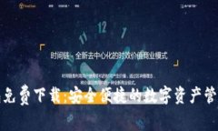 TP钱包免费下载：安全便捷的数字资产管理工具