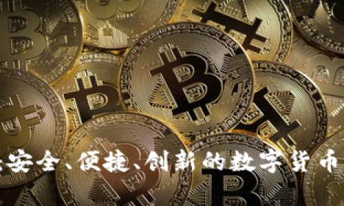 H比特币钱包：安全、便捷、创新的数字货币存储解决方案