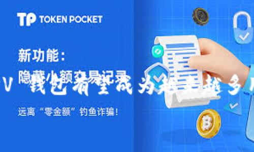   探索比特币钱包 Web SPV：便捷与安全并存的创新之选 / 

 guanjianci 比特币钱包, Web SPV, 加密货币, 区块链技术 /guanjianci 

什么是比特币钱包 Web SPV？
比特币钱包是存储和管理比特币的一种工具，而“Web SPV”则是“简化支付验证”（Simplified Payment Verification）的网络应用。与传统的钱包不同，Web SPV 通过向全节点请求特定的区块链信息，来验证交易的合法性。这样一来，用户无需下载整个区块链便可以安全快捷地进行比特币交易，这一特性使得它在日常使用中变得尤为方便。

Web SPV 的工作原理
为了理解 Web SPV 的魅力，我们先要探讨它是如何运作的。传统的比特币钱包需要用户下载整个比特币区块链，这不仅占用大量存储空间，还需要消耗相当的时间。然而，Web SPV 通过一系列巧妙的技术手段，可以大幅度降低用户的负担。具体而言，该技术会向全节点发送请求，获取特定区块的相关信息，而不是下载整个区块链。这意味着，用户可以快速验证交易，同时又避免本地存储过大的数据。

安全性与隐私
在数字货币的世界中，安全性和隐私是至关重要的。Web SPV钱包采用了一系列加密措施，保障用户的资产安全。比特币的交易记录是公开透明的，但用户的身份通常是匿名的。Web SPV 钱包在保护用户隐私方面，表现得尤为出色。通过不直接保留用户所有交易记录，Web SPV 可以在确保交易透明的同时，极大限度地保护用户隐私。

比特币钱包的不同类型
把比特币钱包分为几类，我们可以更清楚地了解 Web SPV 的独特之处。常见的比特币钱包类型包括：全节点钱包、轻量钱包和硬件钱包。全节点钱包虽然安全，但需要大量的存储空间；轻量钱包相对方便，却可能在验证上存在一些不足；而硬件钱包则以其极高的安全性而受到青睐。
Web SPV 钱包作为一种轻量级钱包，它结合了便利性和安全性，为广大用户提供了一种理想的选择。这种钱包不仅能快速执行交易，还可以在保持较高的安全标准的情况下，满足用户的日常需求。

使用 Web SPV 钱包的优势
对于普通用户而言，Web SPV 钱包拥有许多引人注目的优点：
ul
listrong便捷性：/strong用户无需下载整个区块链，立即进行交易。/li
listrong安全性：/strong通过全节点验证交易，保证资金的安全。/li
listrong隐私性：/strong保护用户身份信息，不会记录过多的个人交易数据。/li
listrong跨平台支持：/strong支持多种设备和操作系统，方便随时随地使用。/li
/ul

挑战与未来
尽管 Web SPV 钱包有诸多优点，但在市场竞争激烈的环境中，仍然面临一些挑战。例如，用户对安全性的担忧可能会影响他们的接受程度。此外，技术的快速发展也要求 Web SPV 钱包在性能、安全性和用户体验等方面不断创新。
在未来，我们可以期待 Web SPV 钱包将持续发展，不断适应新的市场需求。随着区块链技术的深化，可能会涌现出更多更具创新性的钱包解决方案，从而提升用户的使用体验。

如何选择合适的 Web SPV 钱包
在选择 Web SPV 钱包时，有几个关键因素需要考虑：
ul
listrong安全功能：/strong查看钱包是否提供多重身份验证、加密保护等安全功能。/li
listrong用户评价：/strong研究其他用户对该钱包的反馈和评价，以筛选出更为可信的平台。/li
listrong易用性：/strong钱包的界面应，方便用户操作。/li
listrong支持的交易所：/strong确保钱包能够与用户常用的交易所兼容，便于资金管理。/li
/ul

结论
Web SPV 钱包的出现，为比特币的使用带来了极大的便利，使得普通用户能够在不复杂的操作中，享受到加密货币所带来的便利和安全。随着技术的不断进步和市场的需求变化，Web SPV 钱包有望成为越来越多用户的首选工具。无论你是比特币的新手还是老玩家，Web SPV 遂势应运而生，必将为你带来全新的数字货币体验。
通过理解 Web SPV 和比特币钱包的核心概念，你将能够更自信地操作你的加密资产。记住，在这个快速发展的数字世界中，保持学习的状态，才能把握住更多的机遇与挑战。