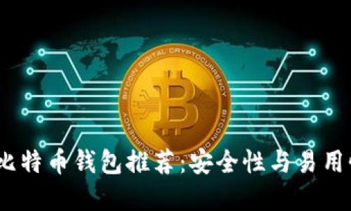 2023年最佳比特币钱包推荐：安全性与易用性的完美结合