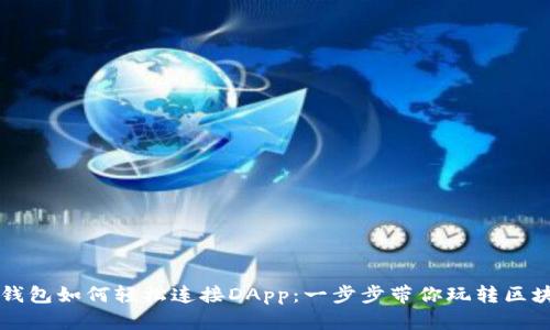 揭秘TP钱包如何轻松连接DApp：一步步带你玩转区块链应用