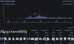 zanxiang/zanxiang解决TP无法自动获取IP地址的问题，
