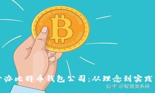 如何成功开办比特币钱包公司：从理念到实践的全面指南