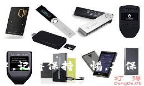   如何在TP钱包上快速查找您的持币地址？ / 

 guanjianci TP钱包,持币地址,加密货币,区块链 /guanjianci 

引言
在如今这个加密货币迅速发展的时代，越来越多的人开始接触和使用数字货币。而TP钱包作为一款功能全面的钱包应用，不仅支持多种主流加密货币，还提供了便捷的地址管理功能。大家在使用TP钱包时，常常需要查询自己的持币地址，以便接收和管理资产。本文将带您详细了解如何在TP钱包上快速查找您的持币地址，步骤简单易懂，适合每一位用户。

TP钱包简介
TP钱包，全名是Trust Pocket，是一款用户友好的去中心化数字货币钱包。它不仅在功能上满足了用户的多样需求，而且在安全性和便捷性方面也有良好的表现。用户可以在TP钱包中创建多个币种的账户，方便管理不同的加密资产。不过，无论您是在进行日常交易还是长线投资，清晰明了的持币地址都是必不可少的。

什么是持币地址？
在进行数字货币交易时，持币地址是一个极其重要的概念。简单来说，持币地址是您用来接收和发送加密货币的唯一标识，就如同传统银行的账户号码一样。而且，不同的币种有自己独特的地址格式，因此需要特别注意。

在TP钱包上查持币地址的步骤
接下来，让我们来详细讲解如何在TP钱包上查找您的持币地址。这个过程并不复杂，您只需按照以下步骤操作即可。

h4步骤一：打开TP钱包/h4
首先，确保您已经下载并安装了TP钱包应用。如果您还没有安装，请前往App Store或Google Play进行下载。安装完成后，点击图标打开TP钱包。

h4步骤二：登录您的账户/h4
在打开的页面中，输入您的密码或使用其他登录方式进入您的TP钱包账户。如果您是新用户，您需要通过创建新账户的方式注册。如果您已经创建了账户，可以直接进行登录。

h4步骤三：选择币种/h4
登录后，您将进入钱包主界面。在这里，您会看到一个清晰的界面，上面列出了您持有的所有数字货币。在这个界面中，您需要选择您想要查询持币地址的币种。例如，选择比特币（BTC）、以太坊（ETH）等。

h4步骤四：查看地址/h4
点击所选币种后，您会看到该币种的详细信息。在这里，您将找到“接收”或“我的地址”等选项。点击该选项，您就可以查看到该币种的持币地址了。通常，这个地址由字母和数字组成，您可以通过复制或分享功能来获取这个地址。

h4步骤五：注意安全/h4
在查找和分享您的持币地址时，务必确保安全。不要将您的持币地址分享给不明身份的人或不可信的服务。持币地址虽然可以公开分享，但也要对此保持警惕。

持币地址的管理技巧
在获取了持币地址后，您也许会考虑如何更好地管理这些地址。在TP钱包中，有一些小技巧可以帮助您更有效地管理持币地址。

h41. 记录和备份/h4
虽然TP钱包会自动保存您的持币地址，但为了安全起见，建议您将这些地址记录下来，并做好备份。您可以使用纸笔记录，或使用加密工具进行电子记录。

h42. 避免频繁更换地址/h4
尽量避免频繁更换持币地址。许多交易平台会对您进行地址验证，频繁更换可能会导致不必要的麻烦。如果您确实需要更改地址，提前了解您使用的平台的政策。

h43. 使用标签功能/h4
TP钱包提供了标签功能，您可以为不同的持币地址添加标签，方便日后识别。这对于管理多个币种或账户格外重要，有助于避免混淆。

常见问题解答
在使用TP钱包的过程中，用户常常会遇到一些问题。以下是一些常见问题及其解决方式。

h41. 如何处理地址错误？/h4
如果您在输入持币地址时出现错误，您的资产则可能无法到账。在发送交易前，请务必仔细核对地址，通过二维码扫描可以有效避免输入错误。

h42. 如果账号丢失，如何找回？/h4
如果您不幸丢失了TP钱包账户，您可以使用助记词（助记词是在注册时提供的12个单词）来恢复账户。请妥善保存您的助记词，避免遗失。

h43. 要如何应对安全问题？/h4
为了保护您的住所，尽量避免使用公共Wi-Fi进行交易。同时，可以考虑启用TP钱包的双重验证功能，增强账户安全性。

总结
通过本文的介绍，相信您已经掌握了如何在TP钱包上查找您的持币地址的方法。这一过程不仅简单而且安全，能够帮助您更好地管理和接收您的数字资产。在未来的交易中，记得保持警惕，确保您的资产安全。同时，也希望您能够享受加密货币带来的无限可能。如果有其他问题或需要进一步的帮助，不妨查阅TP钱包的官方网站或社区资源，以获取更多支持和信息。