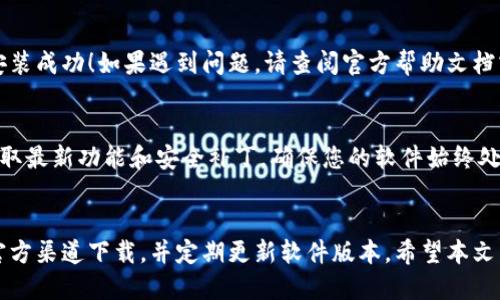 tiaoti如何快速安全地下载TPTP软件：全面指南/tiaoti
下载TPTP软件, TPTP软件使用, TPTP软件安装, TPTP软件功能/guanjianci

引言
在当今数字化的时代，软件工具的使用已经成为人们工作和生活中不可或缺的一部分。TPTP（Theorem Proving Tool for Provers）软件，作为一个功能强大的逻辑证明工具，不仅在学术界广泛应用，也因其独特的功能吸引了许多工程师和程序员的关注。这一软件的下载和安装过程看似简单，但有些用户在操作时可能会遇到各种问题。本文将为大家详细介绍如何安全、快速地下载TPTP软件，确保您能够顺利使用这一强大的工具。

什么是TPTP软件？
TPTP软件是一个用于自动定理证明的工具包，广泛应用于逻辑推理、人工智能研究等领域。它支持多种逻辑系统，能够帮助用户验证数学定理的正确性。无论您是学术研究者还是软件开发者，TPTP都能为您提供强有力的支持。软件中集成了诸多先进的算法和技术，使得用户可以高效、快速地进行定理证明工作。

下载TPTP软件的准备工作
在下载TPTP软件之前，您需要做一些准备工作。首先，请确保您的计算机系统满足软件的运行要求。其次，找到一个稳定的互联网连接，以减少下载过程中可能出现的中断。最后，建议您清理计算机中的临时文件，以防止占用过多空间造成安装错误。

步骤一：访问官方网站
下载TPTP软件的第一步是访问其官方网站。官方渠道通常能够提供最新版本的软件，以及重要的更新和补丁。在浏览器中输入TPTP的软件官网地址，通常会出现一个清晰的主页，展示软件的功能介绍、用户评论以及下载入口。大部分情况下，软件的主页会有“下载”或“Download”字样的按钮，点击该按钮可以引导您前往下载页面。

步骤二：选择合适的版本
在下载页面上，您可能会看到多个版本的TPTP软件。不同版本可能针对不同的操作系统（如Windows、macOS、Linux）或不同的需求（例如，基础版与专业版）。请根据自己电脑的操作系统，选择与之相对应的版本。例如，如果您是Windows用户，确保下载适用于Windows的安装包。在做出选择时，不妨查看一些用户的评价，选择稳定性较高、使用广泛的版本。

步骤三：下载软件
确认选择的版本后，可以开始下载。点击下载链接后，浏览器会提示您保存文件。选择一个您容易找到的文件夹进行保存，例如桌面或下载文件夹。下载过程中的文件大小和速度可能因网络条件而异，请耐心等待，一旦下载完成，您会看到下载的文件通常为压缩文件或可执行文件。

步骤四：安装TPTP软件
下载完成后，您需要进行安装。首先，找到您刚刚下载的文件，然后双击该文件启动安装程序。接下来，按照安装向导的指示进行操作，通常包括接受用户协议、选择安装路径等步骤。在选择安装路径时，建议保持默认设置，以确保软件能够顺利运行。安装过程中可能会弹出用户账户控制窗口，请允许该程序进行更改。

步骤五：配置环境变量（适用于部分用户）
对于一些高级用户，您可能需要在安装后配置环境变量以便于命令提示符中运行TPTP。这一步并不是必须的，但如果您计划使用命令行方式进行操作，配置环境变量会让您的工作更加顺利。具体操作步骤因操作系统而有所不同，通常需要在系统设置中找到环境变量设置选项，将TPTP的路径添加到系统的PATH变量中。

步骤六：测试软件是否运行正常
安装完TPTP软件后，首次运行软件，以确保其正常工作。打开软件，您可以进行一次简单的操作，验证软件是否如预期那样运行。如果软件能够正常启动并响应您的输入，那么恭喜您，TPTP软件的安装成功！如果遇到问题，请查阅官方帮助文档或社区论坛，那里有许多经验丰富的用户可以给予您解答。

使用TPTP软件的注意事项
在开始使用TPTP软件之前，请务必了解软件的各项功能和操作指南。查看官方网站上的用户手册，了解TPTP的基本操作、常用命令及相关的插件安装等信息。此外，建议您定期检查软件更新，以获取最新功能和安全补丁，确保您的软件始终处于最佳状态。

总结
通过以上步骤，您应该能够轻松地下载并安装TPTP软件。无论您是为了研究、学习，还是实际应用，掌握TPTP的使用方法将极大地提升您的工作效率。在使用过程中，请保持警惕网络安全，确保从官方渠道下载，并定期更新软件版本。希望本文能够帮助到您，顺利开展您的定理证明工作。感谢阅读，祝您使用愉快！