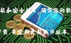 tiaoti如何快速安全地下载TPTP软件：全面指南/ti