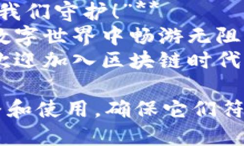 以下是一些关于区块链钱包的广告语，您可以根据品牌的个性、目标受众和市场定位进行调整：

1. **“世代相连，安全存储——与您一起进入区块链新时代！”**
2. **“掌握未来：您的数字资产安全从这里开始。”**
3. **“一键管理，区块链财富轻松掌控！”**
4. **“让区块链变得更简单——安全、迅速、无忧！”**
5. **“连接你的数字生活，守护每一份财富！”**
6. **“隐藏于科技之下，尽享财富自由，每一笔交易都安全无忧！”**
7. **“探索区块链的无限可能，安全与便捷而来！”**
8. **“数字时代的护航者，您的资产，我们守护！”**
9. **“用心打造每一笔交易，让你在数字世界中畅游无阻！”**
10. **“安全可靠，创造财富新机遇，欢迎加入区块链时代！”**

您可以选择其中一个或几个进行调整和使用，确保它们符合您的品牌形象和营销策略。