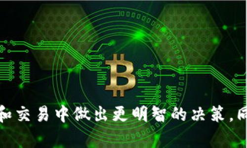   以太坊钱包减半查询指南：如何精确查看减半信息 / 
 guanjianci 以太坊, 钱包, 减半, 查询 /guanjianci 

引言
随着区块链技术的迅猛发展，以太坊作为一种智能合约平台和加密货币，受到了广泛关注。在这些技术发展的背后，以太坊网络也经历了多个重要的事件，其中“减半”便是一个备受瞩目的话题。本文将深入探讨以太坊减半的概念，以及如何在以太坊钱包中查看减半信息，为广大用户提供实用的查询指南。

What is Ethereum Halving?
减半，顾名思义，是指区块链网络中矿工获得的奖励减半的一个过程。以太坊的减半机制与比特币有异曲同工之妙，但其具体的实施方式和影响效果却可能截然不同。在这个过程中，以太坊网络的区块奖励将从当前的水平减去一半，这意味着矿工的收益会受到影响。

减半的影响
减半事件通常被视为影响以太坊价格和网络活跃度的重要因素。减半之后，新产生以太坊的速度将减缓，而市面上流通的代币数量也可能因此受到影响。供需关系的变化往往会导致ETH价格的波动。能够准确查看到减半的信息，对于投资者、矿工以及普通用户来说都是十分重要的。

以太坊钱包的种类
在讨论如何查看以太坊减半之前，了解各种类型的以太坊钱包是非常重要的。以太坊钱包主要分为以下几种类型：
ul
    listrong软件钱包：/strong 通常是桌面或移动应用程序，提供用户友好的界面，是大多数人使用的主要方式。/li
    listrong硬件钱包：/strong 一种物理设备，用于安全存储以太坊及其他加密货币，安全性极高。/li
    listrong热钱包：/strong 与互联网连接的钱包，比较方便，但安全性略逊。/li
    listrong冷钱包：/strong 不连接互联网的钱包，安全性高，但使用略显不便。/li
/ul

如何查看以太坊减半信息
在你使用的以太坊钱包中查看减半信息，有不同的方法。以下是几种常见的方法：

h4使用以太坊区块链浏览器/h4
区块链浏览器如Etherscan是查看减半事件的一个有效工具。以下是具体步骤：
ol
    li首先，访问Etherscan官网。/li
    li在搜索框中输入以太坊地址。/li
    li查看该地址的交易记录及区块信息。/li
    li找到最近的区块高度，并根据已知的减半日期进行比对。/li
/ol

h4通过钱包应用查看/h4
一些现代化的钱包应用内置了市场动态功能，可以实时提供减半相关信息。以MetaMask和MyEtherWallet为例，你可以通过以下方式查看：
ol
    li打开钱包应用，登陆你的账户。/li
    li进入“市场”或“活动”标签，查看最近的减半动态。/li
    li部分钱包还会提供推送通知，提醒用户即将到来的减半事件。/li
/ol

h4关注社交媒体和官方公告/h4
此外，社交媒体和官方公告也非常重要。你可以关注以太坊的Twitter、Reddit或Telegram频道，以获取最新的减半消息。团队会在这些平台上发布有关减半的详细信息，包括确切的时间和预期影响。

减半与投资策略
了解以太坊减半的价值，不仅能够帮助你在交易时做出更明智的决策，还能在这个充满动态变化的市场中保持竞争力。在减半前后，你可能会考虑以下策略：
ul
    listrong长期持有：/strong 一些投资者相信减半会导致ETH价格上涨，因此选择在减半前获取更多的ETH，以期在未来获得更大的收益。/li
    listrong短期交易：/strong 如果你是一个活跃的交易者，利用减半前后的价格波动进行买卖也是一种选项。/li
/ul

结束语
总之，了解以太坊钱包如何查看减半信息是每一个以太坊用户都应掌握的技能。通过区块链浏览器、钱包应用、社交媒体等多种方式，你可以及时获取潜在的重要信息，帮助你在投资和交易中做出更明智的决策。同时，减半事件不仅体现了技术的进步，更是市场规则变化的缩影。在这个不断发展的领域中，保持学习和关注是非常重要的。希望本文能帮助你在以太坊的世界中获得更深入的理解。