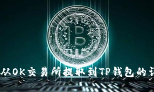 如何将USDT从OK交易所提取到TP钱包的详细步骤指南