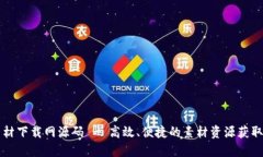TP素材下载网源码 - 高效、便捷的素材资源获取平