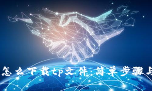 biati手机怎么下载tp文件：简单步骤与实用技巧