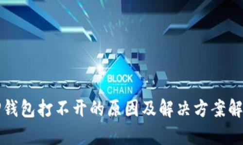 TP钱包打不开的原因及解决方案解析