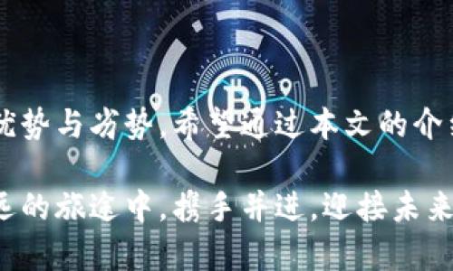   比特币最佳钱包选择：安全性、便捷性与创新性一网打尽 / 

 guanjianci 比特币钱包, 加密货币, 数字资产, 区块链技术 /guanjianci 

什么是比特币钱包？

比特币钱包是一种软件或硬件，用于存储、发送和接收比特币等加密货币。与传统的钱包不同，比特币钱包不是真实物理的，而是数字化的，依赖于区块链技术来记录交易。它能够让用户轻松管理自己的数字资产，并提供相应的安全措施以保护用户的资金。

比特币钱包的种类

在选择比特币钱包时，用户常常会面临多种选择。我们可以将比特币钱包大致分为以下几类：

1. 热钱包

热钱包是指那些与互联网相连接的钱包。这类钱包通常使用方便，适合频繁交易的用户。有些热钱包甚至提供了良好的用户界面，使得新手也能轻松上手。常见的热钱包包括移动应用、网页钱包和桌面应用等。

2. 冷钱包

相较于热钱包，冷钱包则是指那些不与互联网连接的钱包。这类钱包通常被认为是更安全的选择，非常适合长期存储比特币。冷钱包的类型包括硬件钱包和纸钱包等。其中，硬件钱包因其安全性而受到广大用户的欢迎。

热钱包的优势与劣势

热钱包的主要优势在于其便捷性。用户可以即时进行交易，处理速度快。在流动性需求较高时，热钱包无疑是一种理想的选择。不过，热钱包的持续在线特性也意味着它们可能更容易受到黑客攻击，因此在使用时务必增强安全意识。

冷钱包的优势与劣势

冷钱包的主要优势在于其卓越的安全性。由于不连接互联网，黑客几乎无法攻击到其资金。此外，冷钱包还能够耐受多种物理损害，提供了更为坚实的资产保护。然而，冷钱包在使用时较为不便，特别是在频繁交易的情况下，用户可能需要花时间进行转移和验证。

比特币钱包的选择标准

选择比特币钱包时，应考虑以下几个主要因素：

1. 安全性

安全性是选择比特币钱包最重要的标准之一。确保钱包具备多重签名、两步验证等安全功能，能够有效防止未经授权的访问和黑客攻击。

2. 便捷性

钱包的使用界面应当友好、易操作，以便用户能够轻松管理他们的数字资产。尤其是对于初学者来说，的步骤能够减少使用过程中的困惑。

3. 客户支持

良好的客户支持可以帮助用户在遇到问题时迅速得到解决。这一点在使用热钱包时尤为重要，因为用户在交易频繁时可能会碰到各种问题。

4. 费用结构

不同的钱包提供不同的费用结构。了解每笔交易的费用，有助于用户更好地计算成本，避免不必要的支出。

市场上热门的比特币钱包推荐

接下来，我们将介绍几款市场上较为知名、用户评价较高的比特币钱包，助您做出更明智的选择。

1. Coinbase

Coinbase是一款广受欢迎的热钱包，尤其适合初学者。它的用户界面十分友好，支持多种加密货币的存储与交易。Coinbase提供了安全的存储机制，且会对每个账户进行双重验证。用户在这里不仅可以管理资产，还可以方便地进行交易。

2. Ledger Nano S

Ledger Nano S是一款备受推崇的硬件钱包，被誉为“数字资产的保险柜”。它能够支持多种加密货币，并且具备极高的安全性。虽然使用上稍微繁琐，但用户在进行长期存储时，Ledger Nano S提供的安心感不可忽视。

3. Trezor

Trezor是另一款知名的硬件钱包，提供了简单易用的操作界面以及强大的安全性。与Ledger类似，Trezor支持多种加密货币，且其开源的特性使得它在用户中赢得较好的口碑。

4. Atomic Wallet

Atomic Wallet是一款去中心化的热钱包，支持超过500种加密货币的存储。它的界面友好，支持交易与兑换，非常适合小额投资者。最大的亮点是，该钱包保持对用户资产的完全控制，用户始终拥有自己的私钥。

比特币存储的安全策略

无论选择何种钱包，用户在存储比特币时都应遵循一些安全策略：

1. 定期备份

定期备份钱包文件可以确保在设备损坏或丢失的情况下，用户仍能恢复访问自己的资产。

2. 私钥保密

钱包的私钥应保持绝对机密，不要随便与他人分享。私钥是访问与管理资金的唯一钥匙，务必妥善保管。

3. 更新钱包软件

定期检查并更新钱包软件，能够确保享受最新的安全保护措施，避免因软件漏洞导致的风险。

4. 虚拟私人网络(VPN)的使用

在连接公共Wi-Fi时，考虑使用VPN来保护个人信息和交易数据的安全，降低被黑客攻击的风险。

结论

总的来说，选择比特币钱包需要根据个人需求与交易习惯进行判断。无论是热钱包还是冷钱包，各自都有其独特的优势与劣势。希望通过本文的介绍，您能够在浩瀚的数字货币海洋中，找到一款适合自己的比特币钱包，让个人资产安全无忧、尽享数字经济的便利。

在未来的数位时代，熟悉比特币的存储与管理，无疑将成为每一个投资者必备的技能与知识。让我们在这条影响深远的旅途中，携手并进，迎接未来的挑战与机遇。