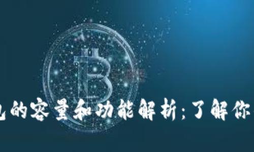 以太坊Mist钱包的容量和功能解析：了解你的数字资产管理