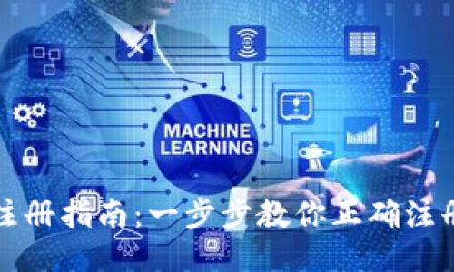 比特币钱包注册指南：一步步教你正确注册比特币钱包